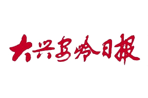 大興安嶺日?qǐng)?bào)遺失登報(bào)，登報(bào)掛失，大興安嶺日?qǐng)?bào)登報(bào)電話(huà)找我要登報(bào)網(wǎng)