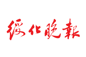 綏化晚報遺失登報，登報掛失，綏化晚報登報電話找我要登報網