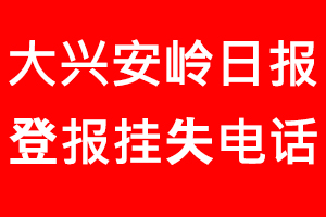 大興安嶺日報(bào)登報(bào)掛失，大興安嶺日報(bào)登報(bào)掛失電話找我要登報(bào)網(wǎng)