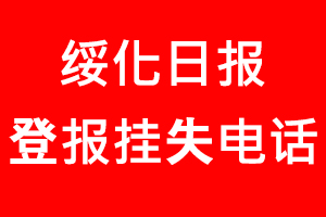 綏化日報登報掛失，綏化日報登報掛失電話找我要登報網(wǎng)