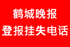 鶴城晚報(bào)登報(bào)掛失，鶴城晚報(bào)登報(bào)掛失電話找我要登報(bào)網(wǎng)