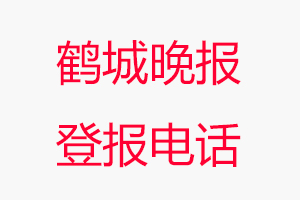 鶴城晚報登報電話，鶴城晚報登報聯系電話找我要登報網