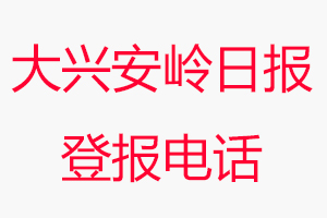 大興安嶺日報登報電話，大興安嶺日報登報聯系電話找我要登報網