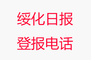 綏化日報登報電話，綏化日報登報聯系電話找我要登報網