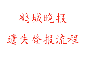 鶴城晚報(bào)遺失登報(bào)流程找我要登報(bào)網(wǎng)