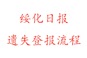 綏化日報遺失登報流程找我要登報網
