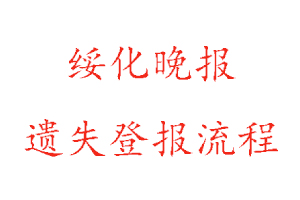 綏化晚報遺失登報流程找我要登報網(wǎng)