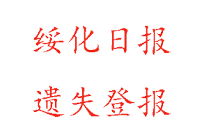 綏化日報遺失登報多少錢找我要登報網