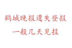 鶴城晚報遺失登報一般幾天見報找我要登報網(wǎng)