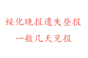 綏化晚報遺失登報一般幾天見報找我要登報網