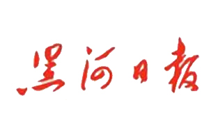 黑河日?qǐng)?bào)遺失登報(bào)，登報(bào)掛失，黑河日?qǐng)?bào)登報(bào)電話找我要登報(bào)網(wǎng)