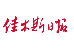 佳木斯日報遺失登報，登報掛失，佳木斯日報登報電話找我要登報網