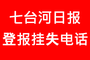 七臺河日報登報掛失，七臺河日報登報掛失電話找我要登報網(wǎng)