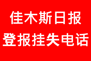 佳木斯日報登報掛失，佳木斯日報登報掛失電話找我要登報網