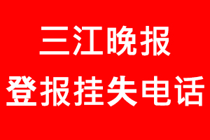 三江晚報登報掛失，三江晚報登報掛失電話找我要登報網