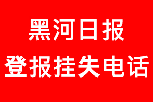 黑河日報登報掛失，黑河日報登報掛失電話找我要登報網