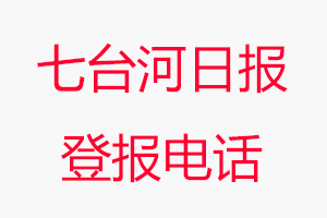 七臺河日報登報電話，七臺河日報登報聯系電話找我要登報網