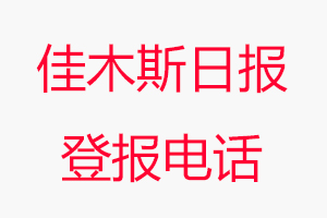 佳木斯日報登報電話，佳木斯日報登報聯系電話找我要登報網