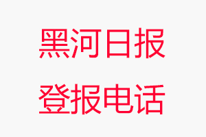 黑河日報登報電話，黑河日報登報聯系電話找我要登報網