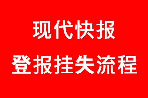 現代快報登報掛失，現代快報登報掛失流程找我要登報網