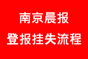 南京晨報(bào)登報(bào)掛失，南京晨報(bào)登報(bào)掛失流程找我要登報(bào)網(wǎng)