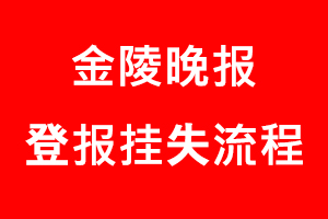 金陵晚報登報掛失，金陵晚報登報掛失流程找我要登報網