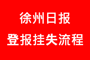 徐州日報(bào)登報(bào)掛失，徐州日報(bào)登報(bào)掛失流程找我要登報(bào)網(wǎng)