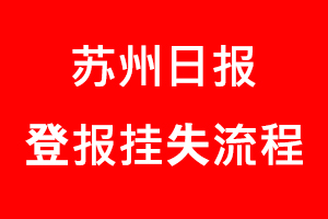 蘇州日報登報掛失，蘇州日報登報掛失流程找我要登報網