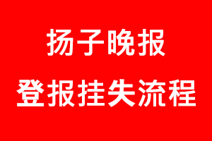 揚子晚報登報掛失，揚子晚報登報掛失流程找我要登報網