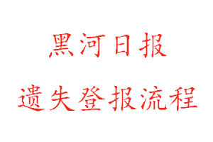 黑河日報遺失登報流程找我要登報網