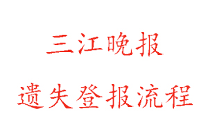 三江晚報遺失登報流程找我要登報網(wǎng)