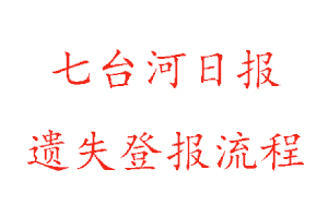 七臺河日報遺失登報流程找我要登報網