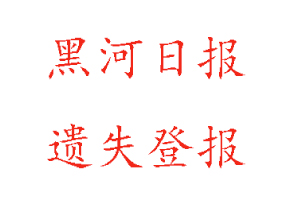 黑河日報遺失登報多少錢找我要登報網