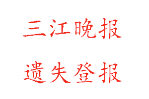 三江晚報遺失登報多少錢找我要登報網