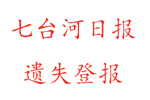 七臺河日報遺失登報多少錢找我要登報網