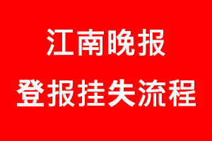 江南晚報登報掛失，江南晚報登報掛失流程找我要登報網