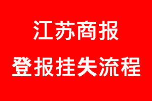 江蘇商報登報掛失，江蘇商報登報掛失流程找我要登報網