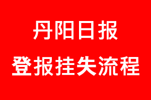 丹陽日報登報掛失，丹陽日報登報掛失流程找我要登報網