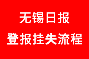 無錫日報登報掛失_無錫日報登報掛失流程