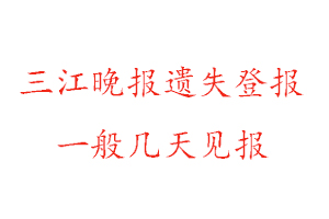 三江晚報遺失登報一般幾天見報找我要登報網