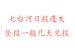 七臺河日報遺失登報一般幾天見報找我要登報網