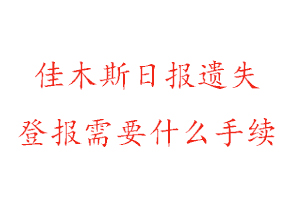 佳木斯日?qǐng)?bào)遺失登報(bào)需要什么手續(xù)找我要登報(bào)網(wǎng)