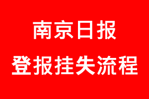 南京日報登報掛失，南京日報登報掛失流程找我要登報網