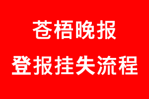 蒼梧晚報登報掛失，蒼梧晚報登報掛失流程找我要登報網