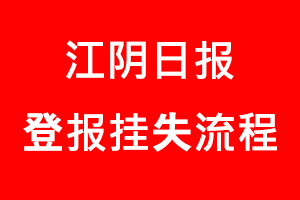 江陰日報登報掛失，江陰日報登報掛失流程找我要登報網