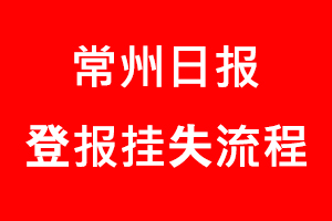 常州日報登報掛失，常州日報登報掛失流程找我要登報網