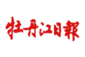 牡丹江日報遺失登報，登報掛失，牡丹江日報登報電話找我要登報網