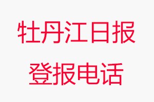 牡丹江日報登報電話，牡丹江日報登報聯(lián)系電話找我要登報網(wǎng)