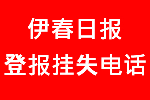 伊春日?qǐng)?bào)登報(bào)掛失，伊春日?qǐng)?bào)登報(bào)掛失電話(huà)找我要登報(bào)網(wǎng)