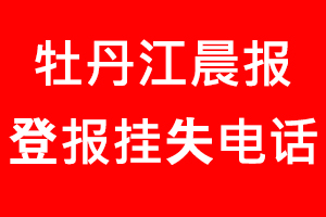 牡丹江晨報登報掛失，牡丹江晨報登報掛失電話找我要登報網